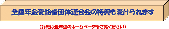 全国年金受給者団体連合会の特典も受けられます
