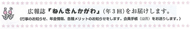 広報誌「ねんきんかがわ」