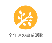 全年連の事業活動