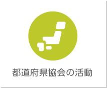 都道府県協会の活動