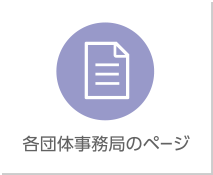 各団体事務局のページ