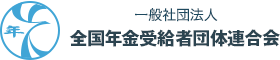 全国年金受給者団体連合会